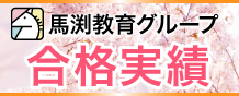 馬渕教育グループ 2020年合格実績