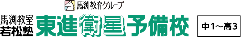 馬渕教育グループ 馬渕教室・若松塾 東進衛星予備校