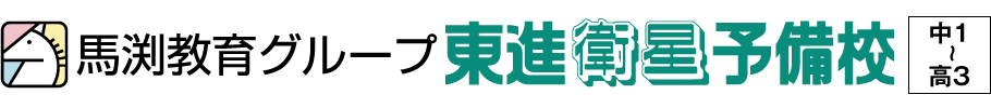 馬渕教育グループ 東進衛星予備校