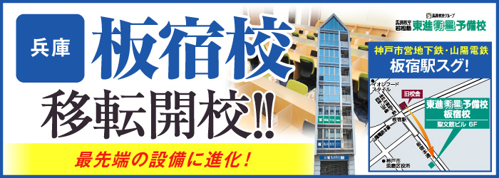 板宿校移転開校
