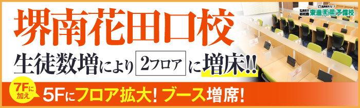 堺南花田口校増床