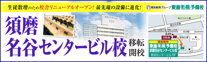 須磨名谷センタービル校開校