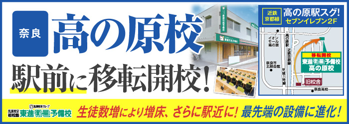 高の原校開校