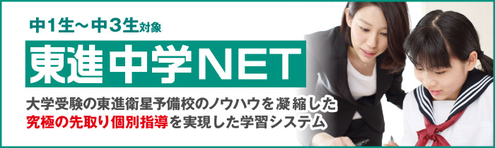 東進中学NET