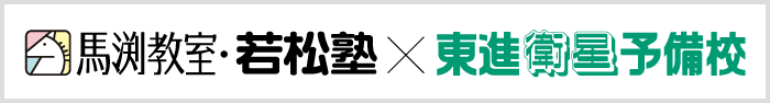 馬渕教室・若松塾 東進衛星予備校