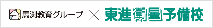 馬渕教育グループ　東進衛星予備校