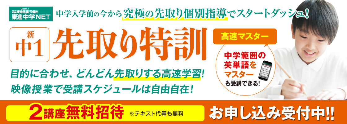 新中１先取り特訓