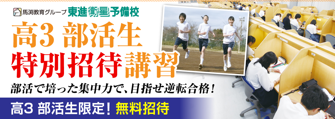 部活生特別招待講習