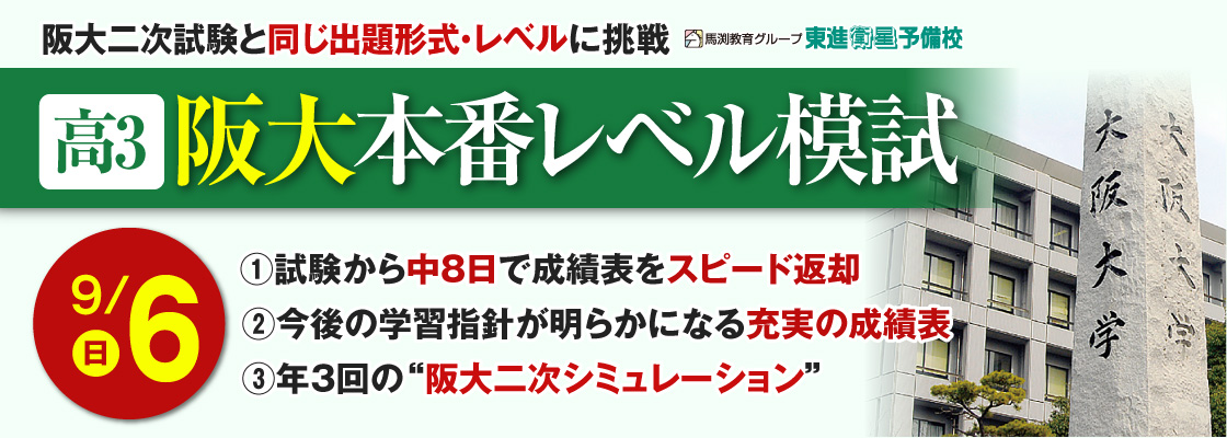 馬渕教育グループ 東進衛星予備校 阪大本番レベル模試