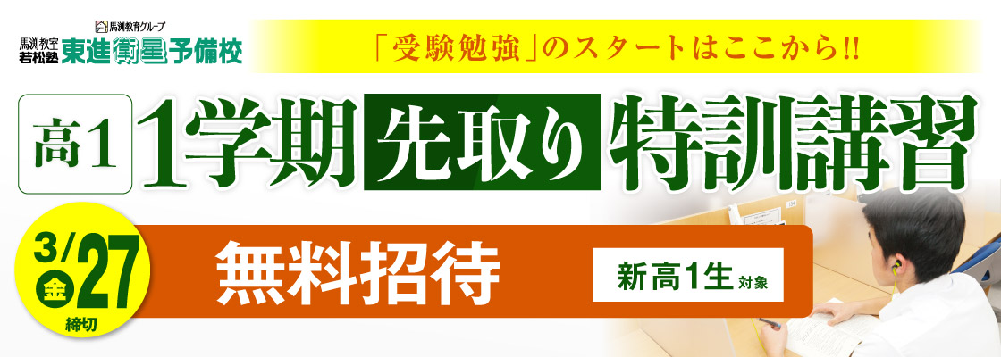 高1・1学期先取り特訓講習