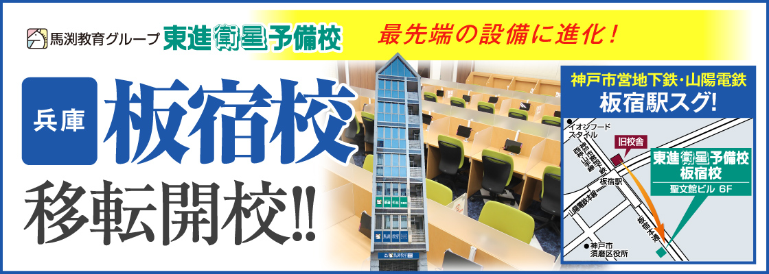 板宿校移転開校