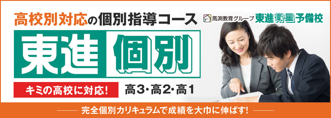 東進個別 高校別対応の個別指導コース 