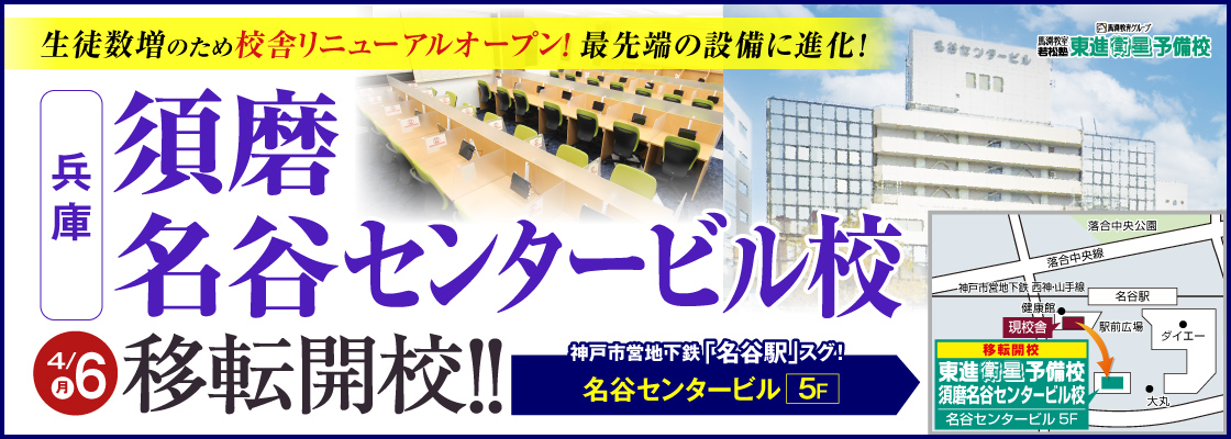 須磨名谷センタービル校移転開校