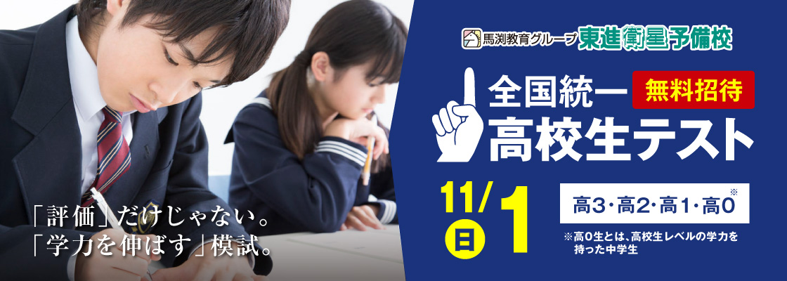 馬渕教育グループ 全国統一高校生テスト