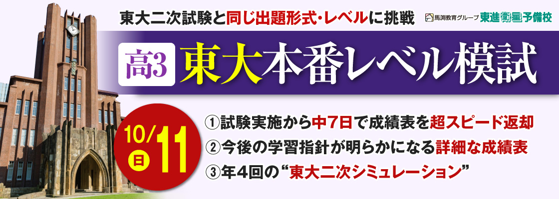 馬渕教育グループ 東進衛星予備校 高3東大本番レベル模試