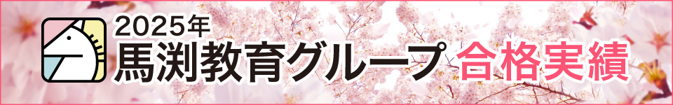 馬渕教育グループ合格実績