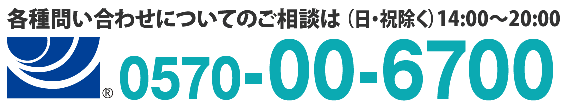 お問い合わせは0570006700まで！