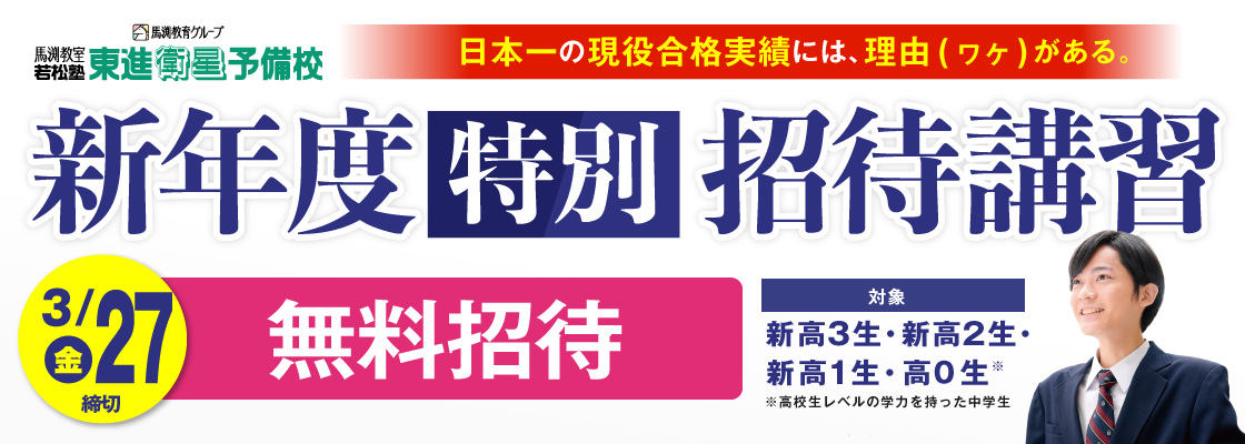 新年度特別招待講習
