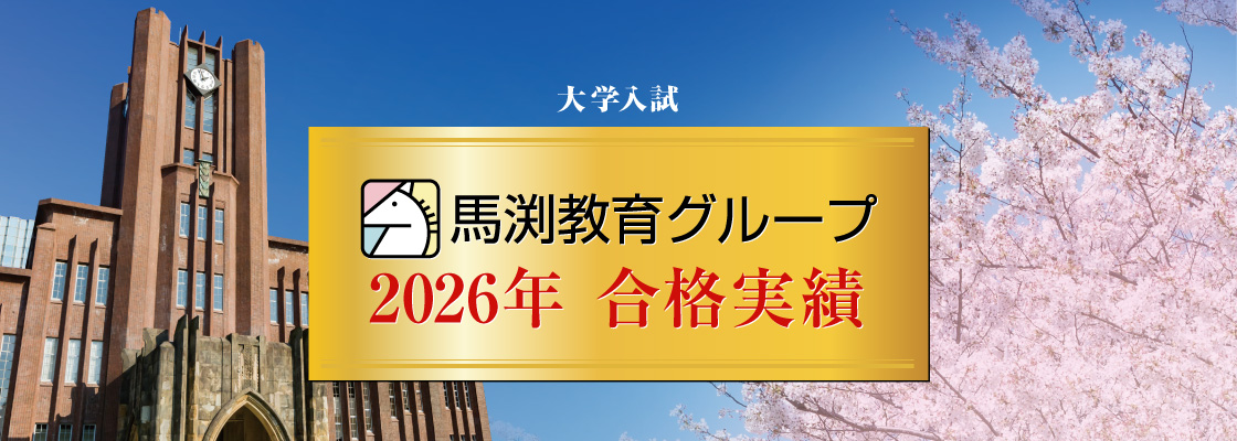 馬渕教育グループ合格実績