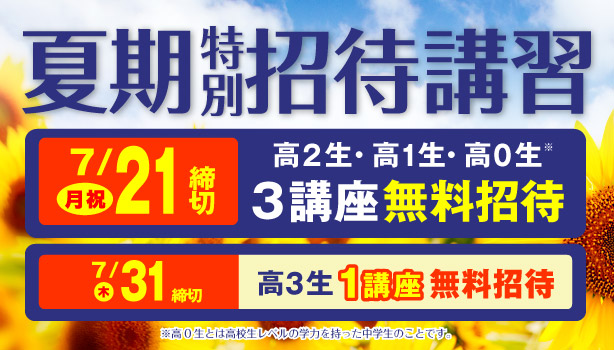 夏期特別招待講習