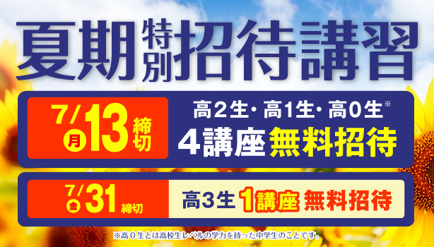 夏期特別招待講習