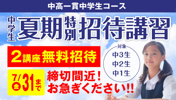 夏期特別招待講習（中高一貫中学生コース）