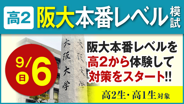 高2阪大本番レベル模試
