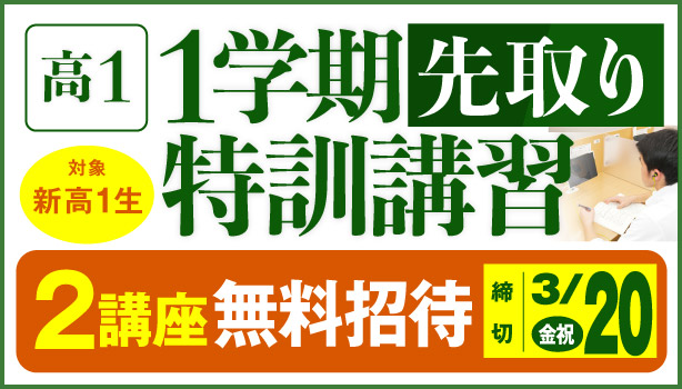 高1・1学期先取り特訓講習
