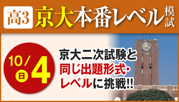 高3京大本番レベル模試