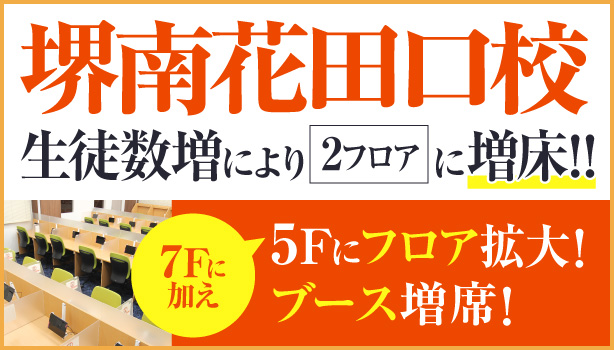 堺南花田口校増床