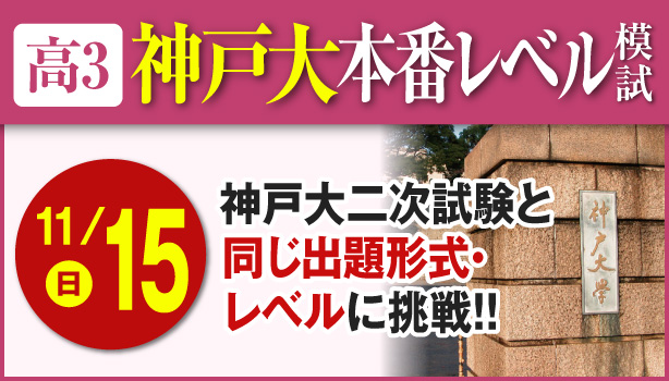 高3神大本番レベル模試