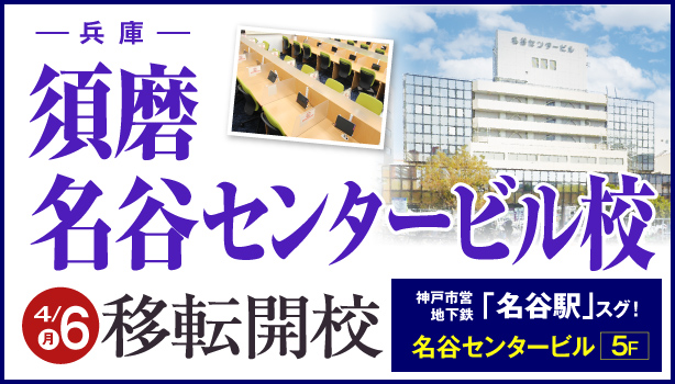 須磨名谷センタービル校移転開校
