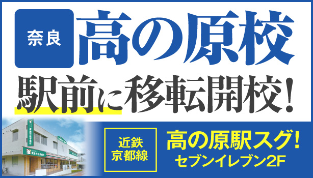 高の原校移転開校