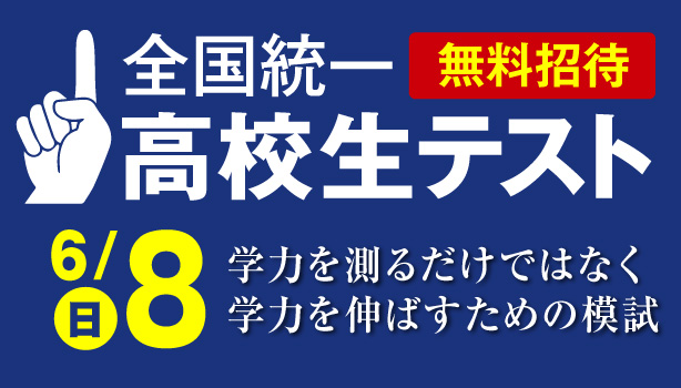 全国統一高校生テスト