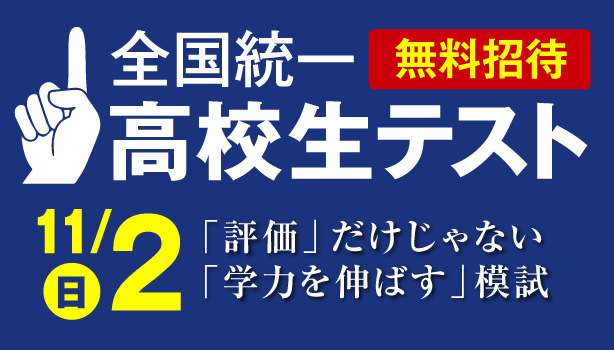 全国統一高校生テスト