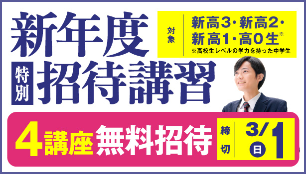 東進新年度特別招待講習