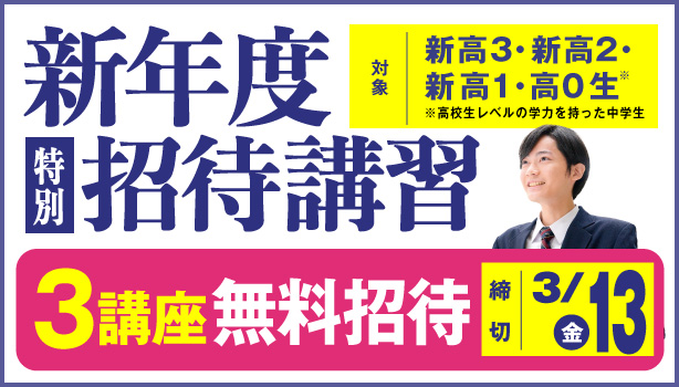 東進新年度特別招待講習
