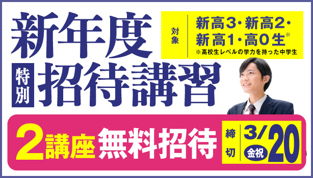 東進新年度特別招待講習