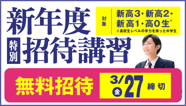 東進新年度特別招待講習