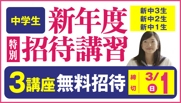 東進新年度特別招待講習(中学生)