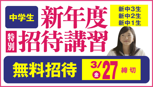 東進新年度特別招待講習(中学生)