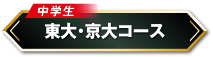 中学生東大・京大コース