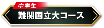 中学生難関国立大コース