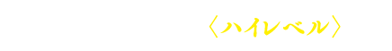 難関大学を目指すハイレベル