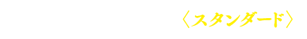 国立大学を目指すスタンダード