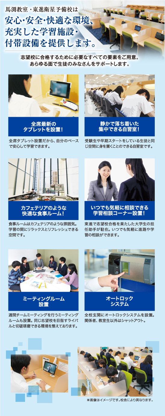 馬渕教室・東進衛星予備校は安心安全快適な環境充実した学習施設・付帯設備を提供します