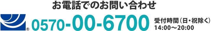 お電話でのお問い合わせはこちら