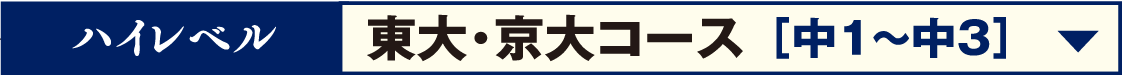 ハイレベル東大・京大コース[中1〜中3]