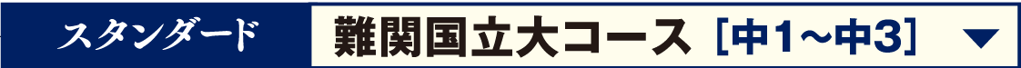 難関国立大コース[中1〜中3]