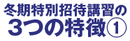 冬期特別招待講習の3つの特徴①